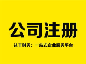 鄭州注銷公司代理 十年品牌達(dá)豐財(cái)務(wù)，專業(yè)高效助您無憂退出